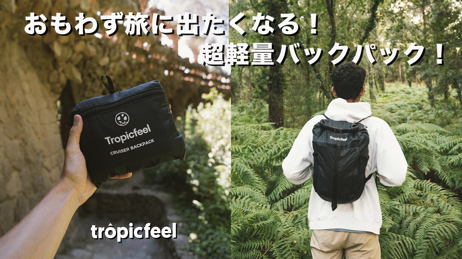 トロピックフィールから超軽量トラベルバックのご紹介です | 世界が